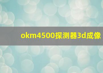 okm4500探测器3d成像