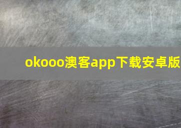 okooo澳客app下载安卓版