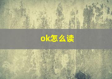 ok怎么读