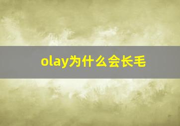 olay为什么会长毛