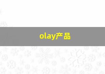 olay产品