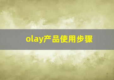 olay产品使用步骤