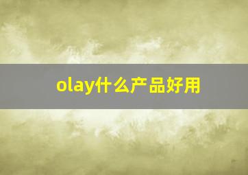 olay什么产品好用