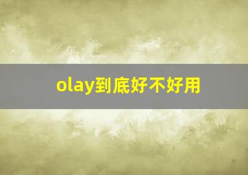 olay到底好不好用