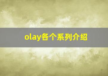 olay各个系列介绍