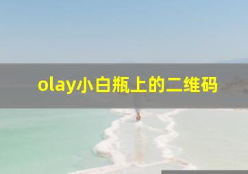 olay小白瓶上的二维码