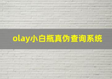 olay小白瓶真伪查询系统