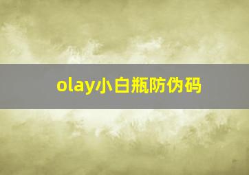 olay小白瓶防伪码