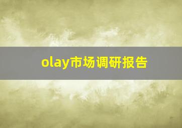 olay市场调研报告