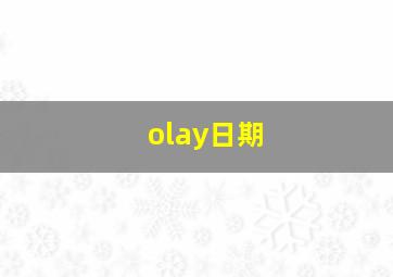 olay日期