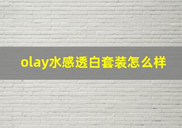 olay水感透白套装怎么样