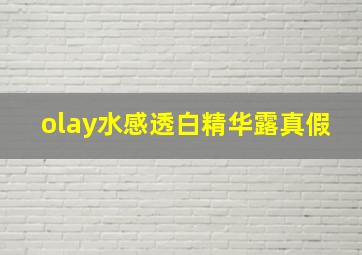 olay水感透白精华露真假