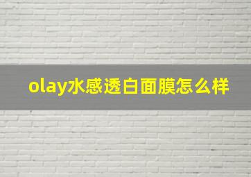 olay水感透白面膜怎么样