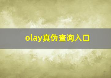 olay真伪查询入口