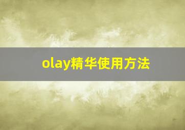 olay精华使用方法