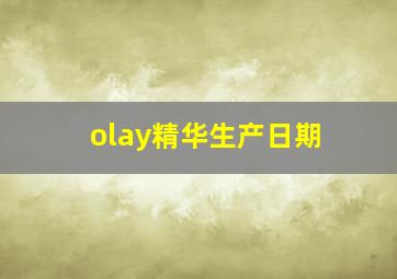 olay精华生产日期