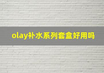 olay补水系列套盒好用吗