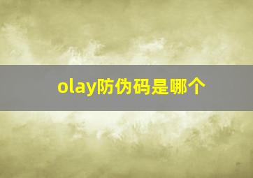 olay防伪码是哪个