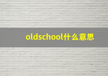 oldschool什么意思