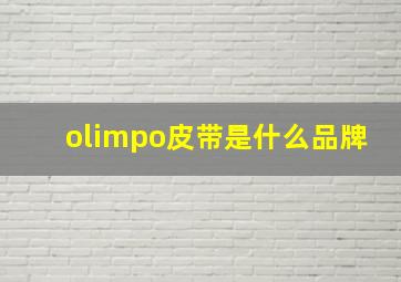 olimpo皮带是什么品牌