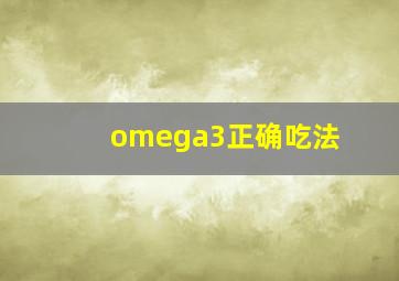 omega3正确吃法