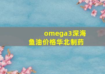 omega3深海鱼油价格华北制药