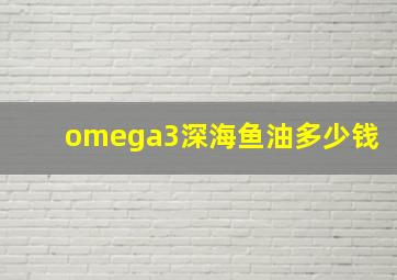 omega3深海鱼油多少钱