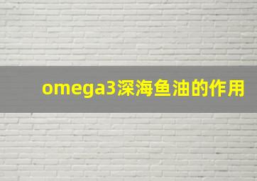 omega3深海鱼油的作用