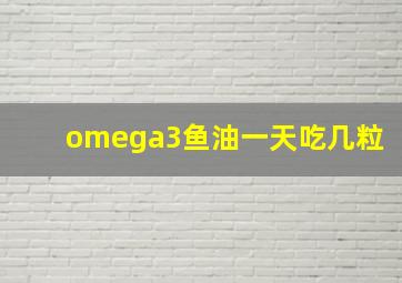 omega3鱼油一天吃几粒