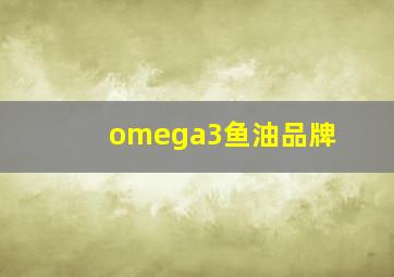 omega3鱼油品牌