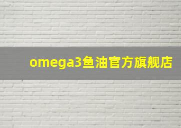 omega3鱼油官方旗舰店