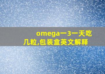 omega一3一天吃几粒,包装盒英文解释