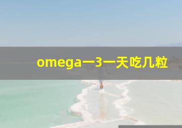 omega一3一天吃几粒