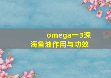 omega一3深海鱼油作用与功效