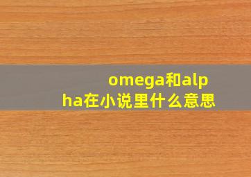 omega和alpha在小说里什么意思