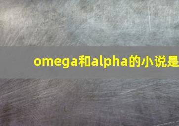 omega和alpha的小说是