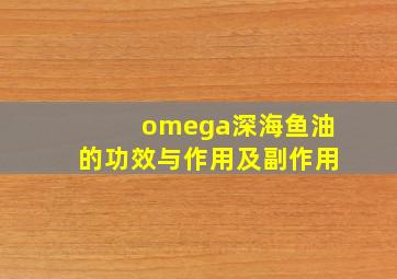 omega深海鱼油的功效与作用及副作用