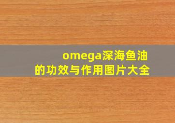 omega深海鱼油的功效与作用图片大全