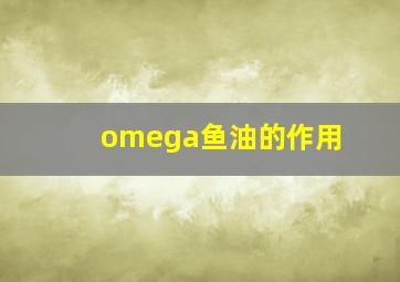 omega鱼油的作用