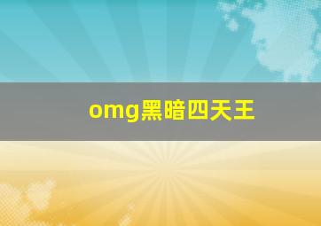 omg黑暗四天王