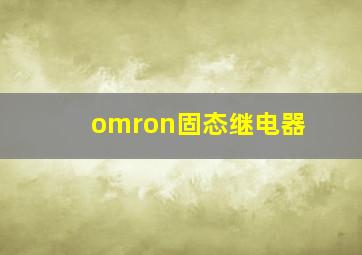 omron固态继电器