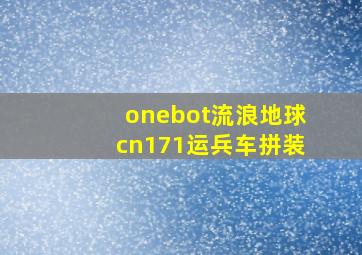 onebot流浪地球cn171运兵车拼装