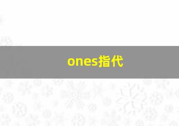 ones指代