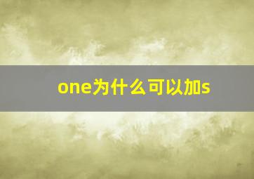 one为什么可以加s