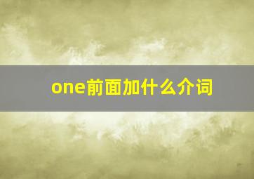 one前面加什么介词