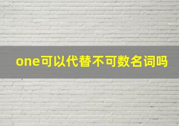 one可以代替不可数名词吗