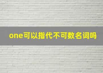 one可以指代不可数名词吗