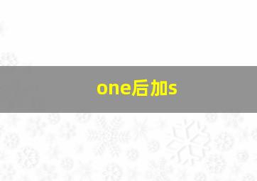 one后加s