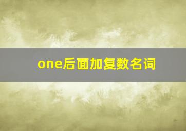 one后面加复数名词