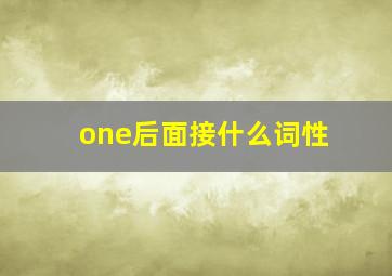 one后面接什么词性